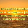 Гранов: история происхождения, значения и склонения фамилии. Полный гид для генеалогических исследований
