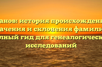 Гранов: история происхождения, значения и склонения фамилии. Полный гид для генеалогических исследований