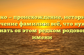 Гучко — происхождение, история и значение фамилии: всё, что нужно знать об этом редком родовом имени