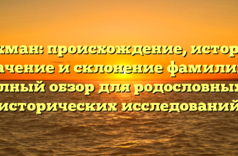 Дохман: происхождение, история, значение и склонение фамилии — полный обзор для родословных и исторических исследований Дохман: происхождение, история, значение и склонение фамилии — полный обзор для родословных и исторических исследований
