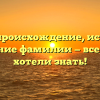 Драго: происхождение, история и склонение фамилии — все, что вы хотели знать!