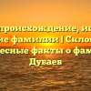 Дубаев: происхождение, история и значение фамилии | Склонение и интересные факты о фамилии Дубаев