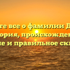 Знайте все о фамилии Данте: история, происхождение, значение и правильное склонение