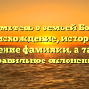Знакомьтесь с семьей Бомбин: происхождение, история и значение фамилии, а также правильное склонение