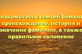 Знакомьтесь с семьей Бомбин: происхождение, история и значение фамилии, а также правильное склонение Знакомьтесь с семьей Бомбин: происхождение, история и значение фамилии, а также правильное склонение