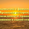 Знакомьтесь с фамилией Арзанова: история, происхождение и правильное склонение в одной статье