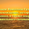Изучаем Фамилию Гудель: происхождение, история и значения, а также секреты правильного склонения