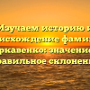 Изучаем историю и происхождение фамилии Гаркавенко: значение и правильное склонение