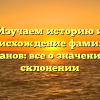 Изучаем историю и происхождение фамилии Доманов: все о значениях и склонении