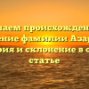Изучаем происхождение и значение фамилии Азаркин: история и склонение в одной статье