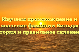 Изучаем происхождение и значение фамилии Вильда: история и правильное склонение