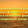 Изучаем происхождение и значение фамилии Гарбуль: история и склонение фамилии в подробном обзоре