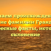 Изучаем происхождение и значение фамилии Грандберри: интересные факты, история и склонение