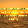 Изучаем происхождение и историю фамилии Авраменко: значение и склонение в одной статье
