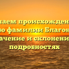 Изучаем происхождение и историю фамилии Благонравова: значение и склонение в подробностях