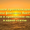 Изучаем происхождение и историю фамилии Вахтурова: значение и правильное склонение в одной статье