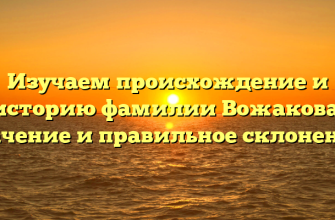 Изучаем происхождение и историю фамилии Вожакова: значение и правильное склонение!