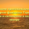 Изучаем происхождение и историю фамилии Гергина: значение и склонение в подробном обзоре