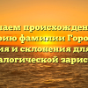 Изучаем происхождение и историю фамилии Горонков: значения и склонения для вашей генеалогической зарисовки