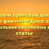 Изучаем происхождение и историю фамилии Дока: значение и правильное склонение в одной статье
