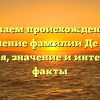 Изучаем происхождение и склонение фамилии Де Йонг: история, значение и интересные факты
