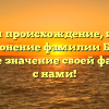 Изучаем происхождение, историю и склонение фамилии Буфол: узнайте значение своей фамилии с нами!
