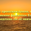 Изучаем происхождение, историю и склонение фамилии Ешугов – справедливо ли её значение?