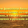 Изучаем фамилию Анисимова: происхождение, история и значение, а также правильное склонение в русском языке