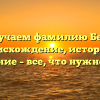 Изучаем фамилию Беас: происхождение, история и склонение – все, что нужно знать!
