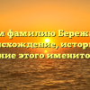 Изучаем фамилию Бережанский: происхождение, историю и склонение этого именитого рода