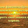 Изучаем фамилию Булякова: происхождение, история и склонение для тех, кто хочет расширить свои знания о своих корнях.