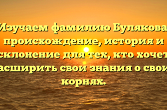 Изучаем фамилию Булякова: происхождение, история и склонение для тех, кто хочет расширить свои знания о своих корнях. Изучаем фамилию Булякова: происхождение, история и склонение для тех, кто хочет расширить свои знания о своих корнях.
