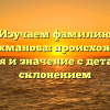 Изучаем фамилию Габдрахманова: происхождение, история и значение с детальным склонением