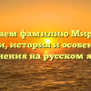 Изучаем фамилию Мирный: истоки, история и особенности склонения на русском языке
