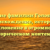Изучение фамилии Голобородов: происхождение, история и склонение в огромном историческом контексте