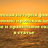 Интересная история фамилии Миронюк: происхождение, значение и правильное склонение в статье