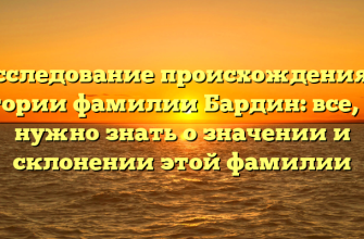 Исследование происхождения и истории фамилии Бардин: все, что нужно знать о значении и склонении этой фамилии Исследование происхождения и истории фамилии Бардин: все, что нужно знать о значении и склонении этой фамилии