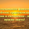 Исследование фамилии Авдейчик: происхождение, значение и склонение – все, что нужно знать!
