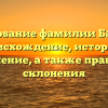 Исследование фамилии Басистов: происхождение, история и значение, а также правила склонения