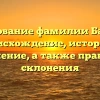 Исследование фамилии Басистов: происхождение, история и значение, а также правила склонения
