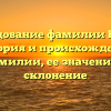 Исследование фамилии Веглер: история и происхождение фамилии, ее значение и склонение