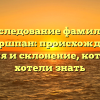 Исследование фамилии Видершпан: происхождение, значения и склонение, которые вы хотели знать