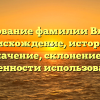 Исследование фамилии Власенко: происхождение, история и значение, склонение и особенности использования