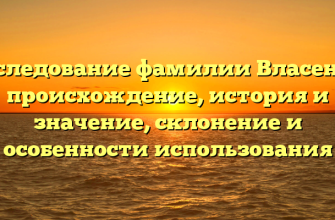 Исследование фамилии Власенко: происхождение, история и значение, склонение и особенности использования