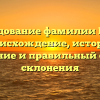 Исследование фамилии Волик: происхождение, история, значение и правильный способ склонения