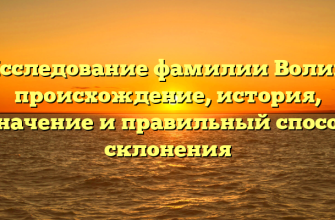 Исследование фамилии Волик: происхождение, история, значение и правильный способ склонения