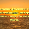 Исследование фамилии Главбух: происхождение, история и склонение — все, что вы хотели знать