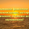 Исследование фамилии Гонда: происхождение, история и значение, а также все о склонении!