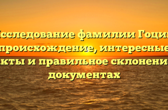 Исследование фамилии Гоцин: происхождение, интересные факты и правильное склонение в документах