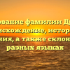 Исследование фамилии Друцкий: происхождение, история и значения, а также склонение в разных языках